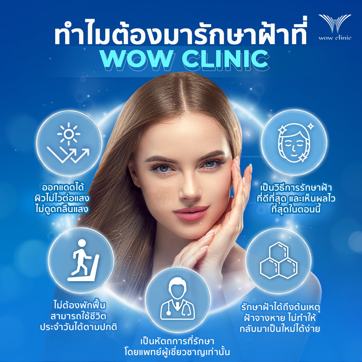 ทำไมต้องมารักษาฝ้าที่ Wow Clinic