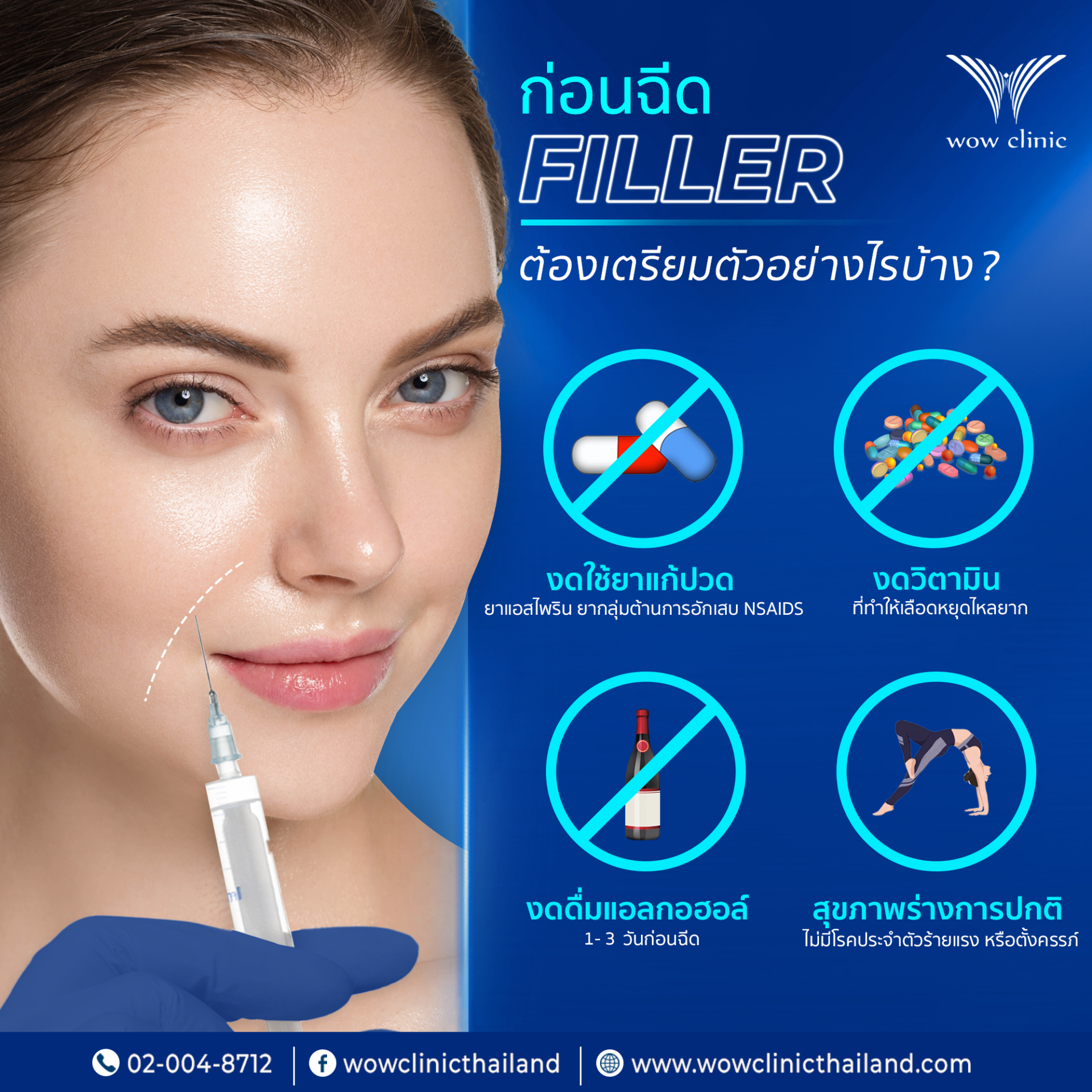 ก่อนฉีดฟิลเลอร์ควรเตรียมตัวอย่างไร