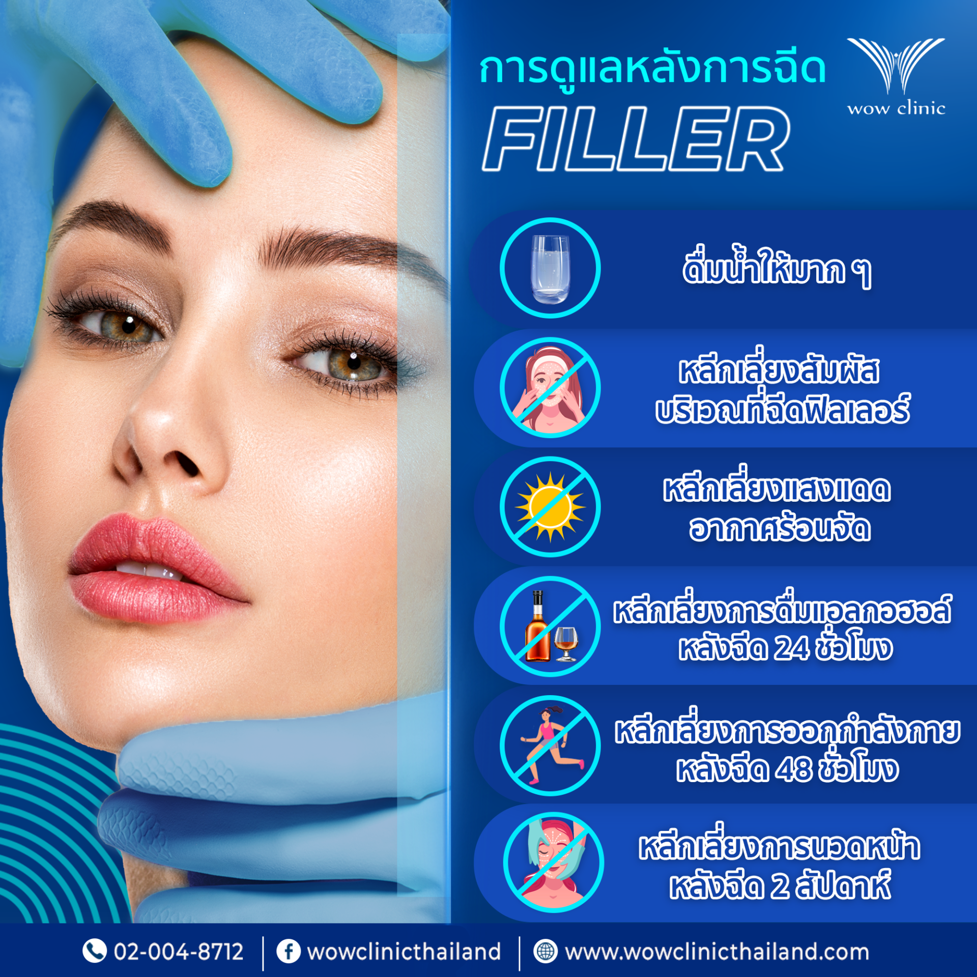 การดูแลหลังการฉีดฟิลเลอร์