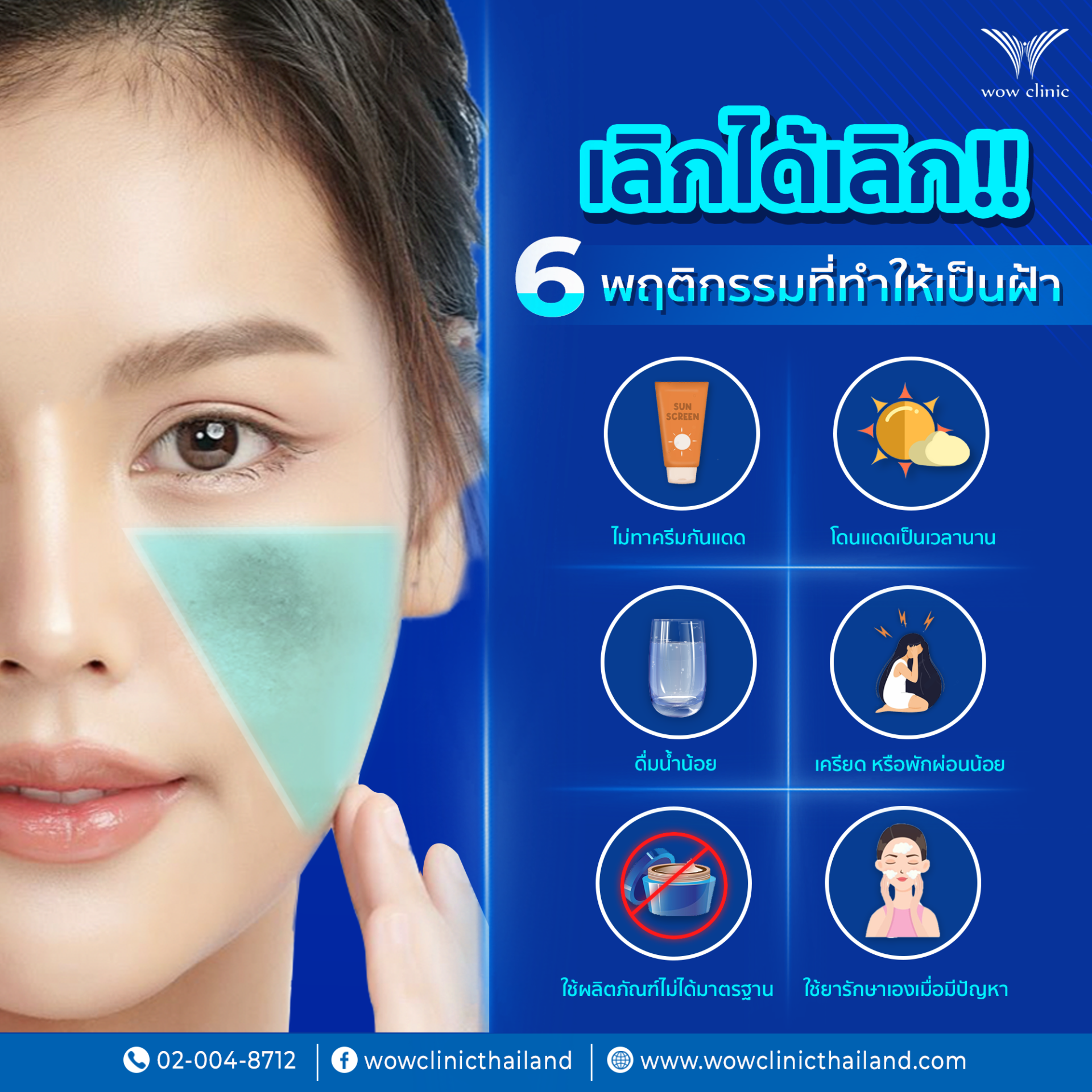 6 พฤติกรรมที่ทำให้เป็นฝ้า