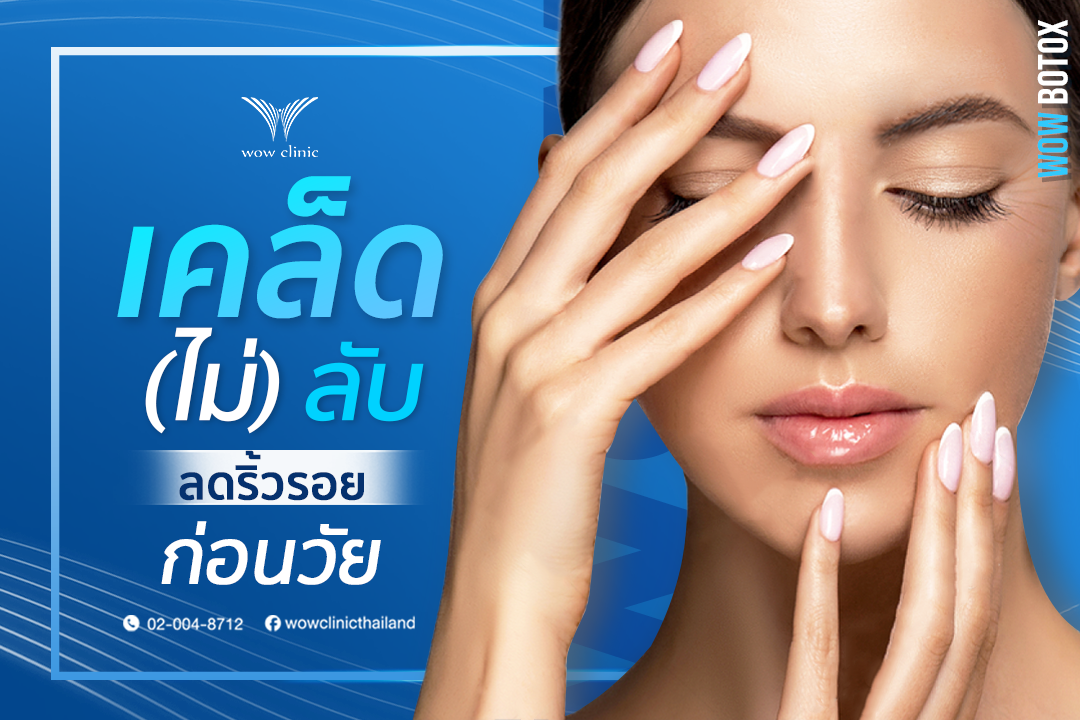 เคล็ดลับ เคล็ดไม่ลับ ริ้วรอย โบท๊อก Botox