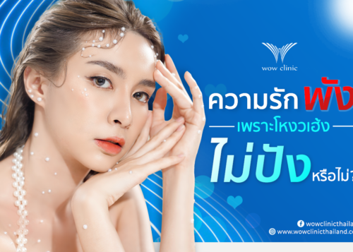 ความรัก “พัง” เพราะโหงวเฮ้งไม่ “ปัง” หรือไม่?