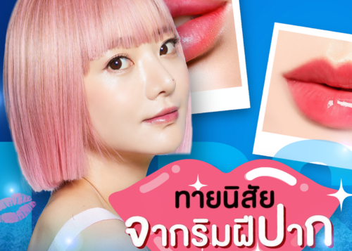 ทายนิสัยจากริมฝีปาก