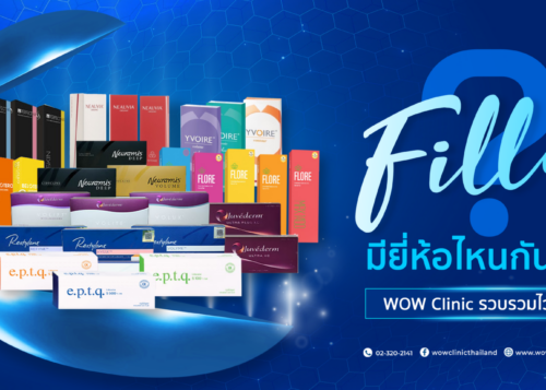ฟิลเลอร์แต่ละตัวดีอย่างไร ละเอียดครบอัปเดตล่าสุด 2023