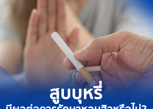 สูบบุหรี่มีผลต่อการรักษาหลุมสิวหรือไม่?