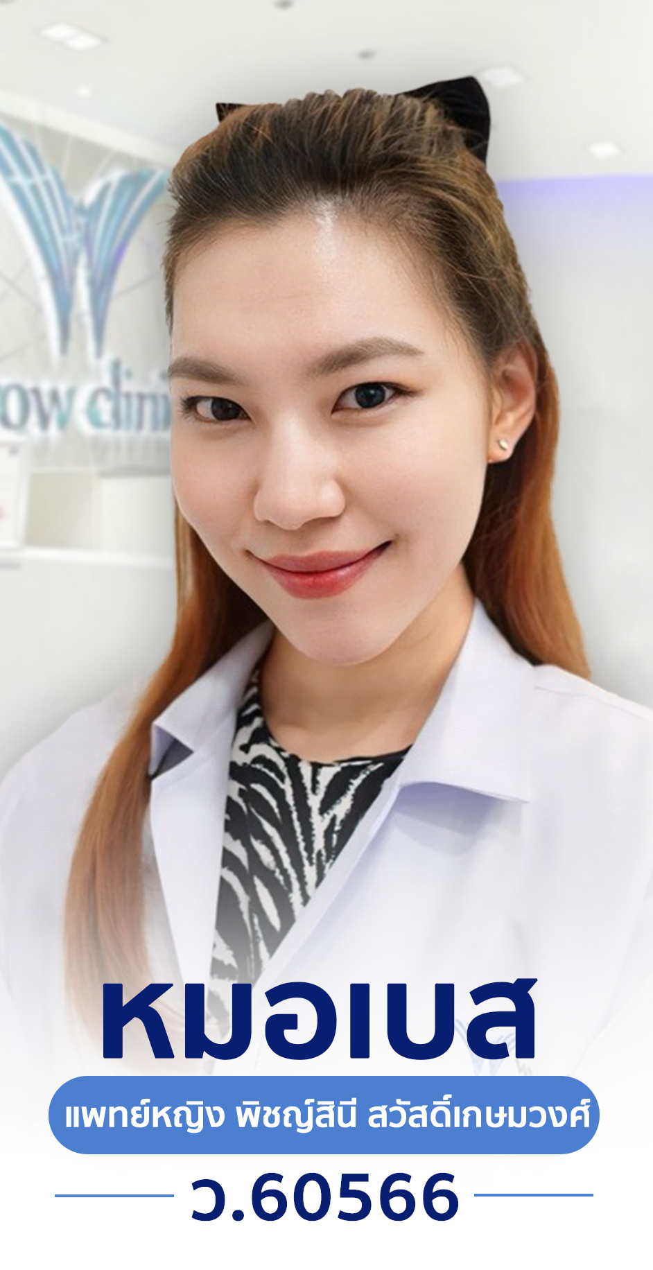 หมอเบส