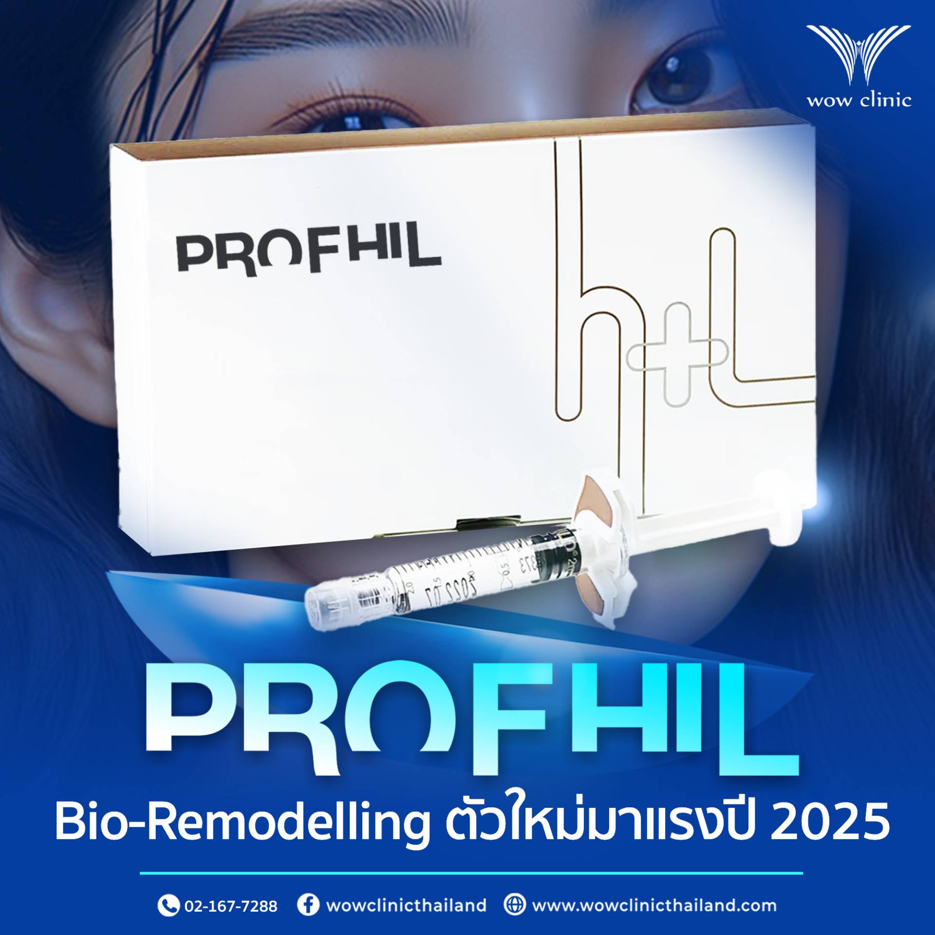 เจาะลึก PROFHILO Bio- Remodelling ตัวใหม่มาแรงปี 2025