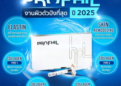 ปี 2025 นี้ เรื่องงานผิวต้องยกให้ตัวนี้เลย !! PROFHILO โปรแกรมโปรไฟล์ผิว