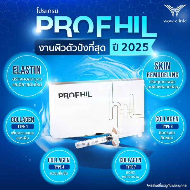 ปี 2025 นี้ เรื่องงานผิวต้องยกให้ตัวนี้เลย !! PROFHILO โปรแกรมโปรไฟล์ผิว