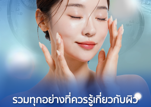 รวมทุกอย่างที่ควรรู้เกี่ยวกับผิว Glass Skin