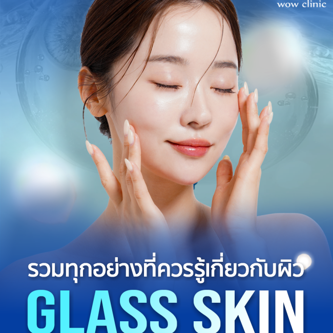 รวมทุกอย่างที่ควรรู้เกี่ยวกับผิว Glass Skin