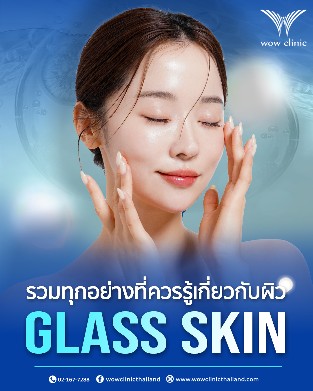 รวมทุกอย่างที่ควรรู้เกี่ยวกับผิว Glass Skin