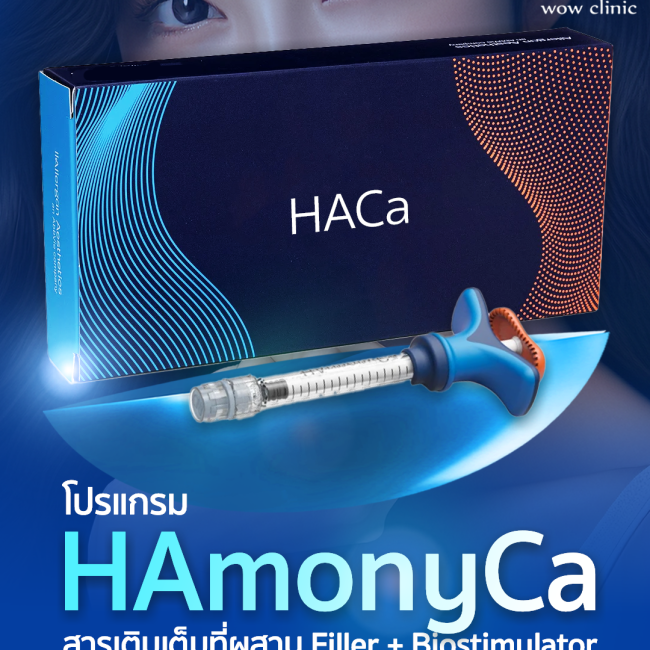 โปรแกรม HAmonyCa Hybrid Filler คืออะไร เป็นการฉีดสารเข้าผิวหน้า เพื่อเติมเต็มผิว เพื่อยกกระชับผิว และกระตุ้นให้ผิวสร้างคอลลาเจนใหม่ ซึ่งแตกต่างจากโปรแกรมฉีดฟิลเลอร์ที่พวกเราคุ้นเคย โดยโปรแกรมฉีดฟิลเลอร์แบบเดิมเป็นการใช้ HA Filler เป็นการใช้ Hyaluronic acid เดียวๆ ฉีดเข้าไปที่ผิวหน้าเพื่อปรับรูปหน้า เติมเต็มและเพิ่มความชุ่มชื้นให้ผิว สามารถทำได้ทุกบริเวณ แต่ไม่ได้ออกฤทธิ์กระตุ้นให้ผิวสร้างคอลลาเจนได้โดยตรง แต่โปรแกรม HAmonyCa = Hybrid Filler ที่เรียกว่า Hybrid Filler เพราะโปรแกรม HAmonyCa มีส่วนผสมของสาร Hyaluronic acid แบบ cross-link รวมกับสาร Calcium hydroxyapatite (CaHA) microspheres จึงทำให้เมื่อฉีดเข้าไปในผิวจะได้ทั้งการเติมเต็มและสามารถกระตุ้นการสร้างคอลลาเจนให้ผิวได้ เกิดการยกระชับ ผิวเฟิร์มแน่นและผิวมีความยืดหยุ่นที่ดีขึ้น ผลจึงทำให้มีการปรับปรุงคุณภาพผิวให้ดีขึ้นอย่างต่อเนื่อง ริ้วรอยเล็ก ๆ เช่น บริเวณ smile line ดีขึ้น