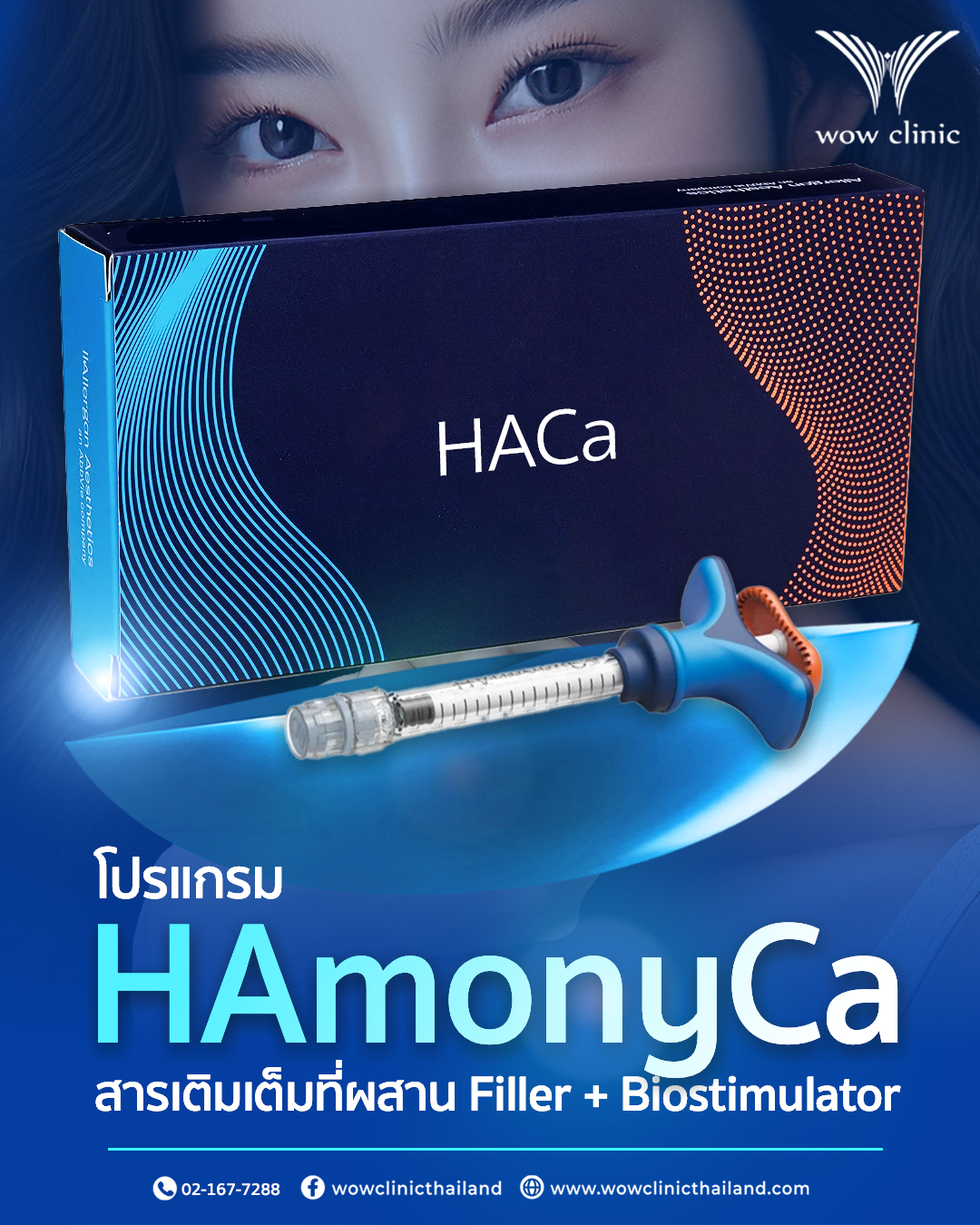 โปรแกรม HAmonyCa Hybrid Filler คืออะไร เป็นการฉีดสารเข้าผิวหน้า เพื่อเติมเต็มผิว เพื่อยกกระชับผิว และกระตุ้นให้ผิวสร้างคอลลาเจนใหม่ ซึ่งแตกต่างจากโปรแกรมฉีดฟิลเลอร์ที่พวกเราคุ้นเคย โดยโปรแกรมฉีดฟิลเลอร์แบบเดิมเป็นการใช้ HA Filler เป็นการใช้ Hyaluronic acid เดียวๆ ฉีดเข้าไปที่ผิวหน้าเพื่อปรับรูปหน้า เติมเต็มและเพิ่มความชุ่มชื้นให้ผิว สามารถทำได้ทุกบริเวณ แต่ไม่ได้ออกฤทธิ์กระตุ้นให้ผิวสร้างคอลลาเจนได้โดยตรง แต่โปรแกรม HAmonyCa = Hybrid Filler ที่เรียกว่า Hybrid Filler เพราะโปรแกรม HAmonyCa มีส่วนผสมของสาร Hyaluronic acid แบบ cross-link รวมกับสาร Calcium hydroxyapatite (CaHA) microspheres จึงทำให้เมื่อฉีดเข้าไปในผิวจะได้ทั้งการเติมเต็มและสามารถกระตุ้นการสร้างคอลลาเจนให้ผิวได้ เกิดการยกระชับ ผิวเฟิร์มแน่นและผิวมีความยืดหยุ่นที่ดีขึ้น ผลจึงทำให้มีการปรับปรุงคุณภาพผิวให้ดีขึ้นอย่างต่อเนื่อง ริ้วรอยเล็ก ๆ เช่น บริเวณ smile line ดีขึ้น