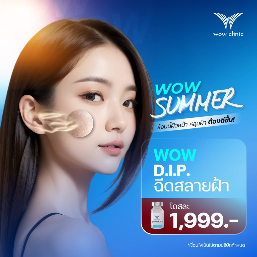แดดแรงขนาดนี้ เคลียร์ด่วนทุกฝ้า! เพราะหน้าร้อน ใครที่ต้องเจอแดดเป็นประจำ เสี่ยงฝ้าขึ้น ต้องรีบมาด่วนๆ ✅ WOW D.I.P. ฉีดสลายฝ้า ราคาดีท้าแดด! โดสละ 1,999 บาท