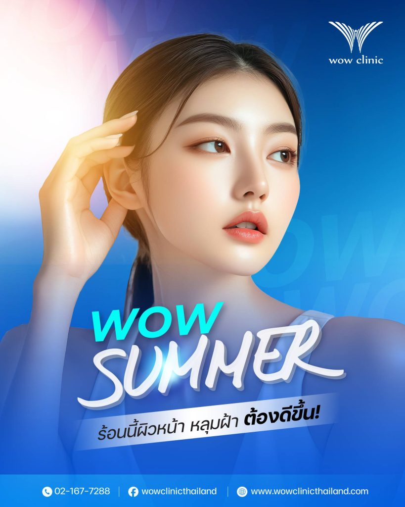 โปรโมชั่นรักษาฝ้า รักษาหลุมสิว ประจำเดือนเมษายน 2568 ว้าวคลินิก WOW Clinic