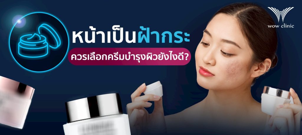 หน้าเป็นฝ้ากระ ควรเลือกครีมบำรุงผิวยังไงดี?​