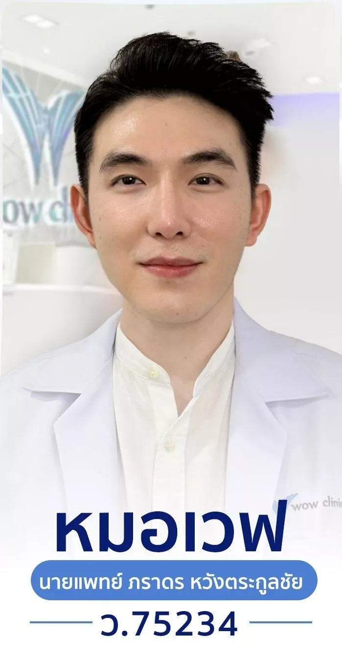 หมอเวฟ
