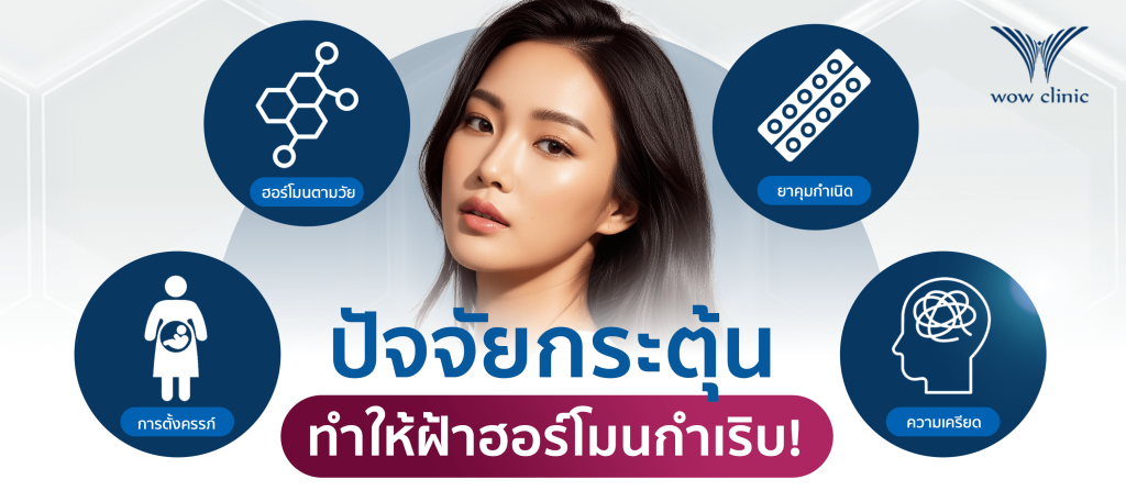 ปัจจัยกระตุ้นที่ทำให้ฝ้าฮอร์โมนกำเริบ