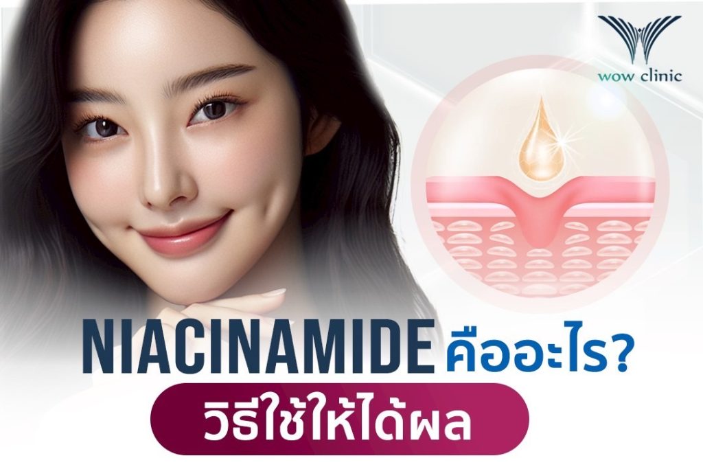 Niacinamide คืออะไร? วิธีใช้ให้ได้ผล