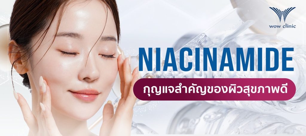 Niacinamide คือ กุญแจสำคัญของผิวสุขภาพดี