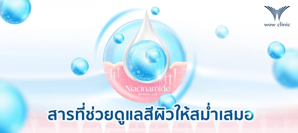 Niacinamide คือ สารที่ช่วยดูแลสีผิวให้สม่ำเสมอ​