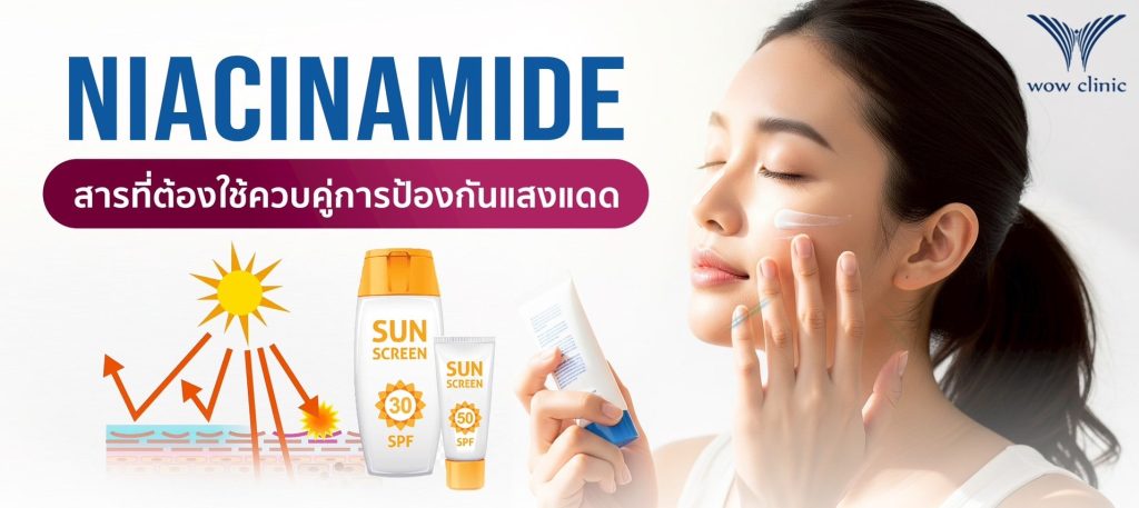 Niacinamide คือ สารที่ต้องใช้ควบคู่การป้องกันแสงแดด​