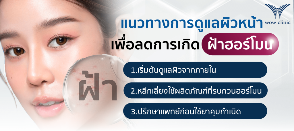 แนวทางการดูแลผิวหน้าเพื่อลดการเกิดฝ้า