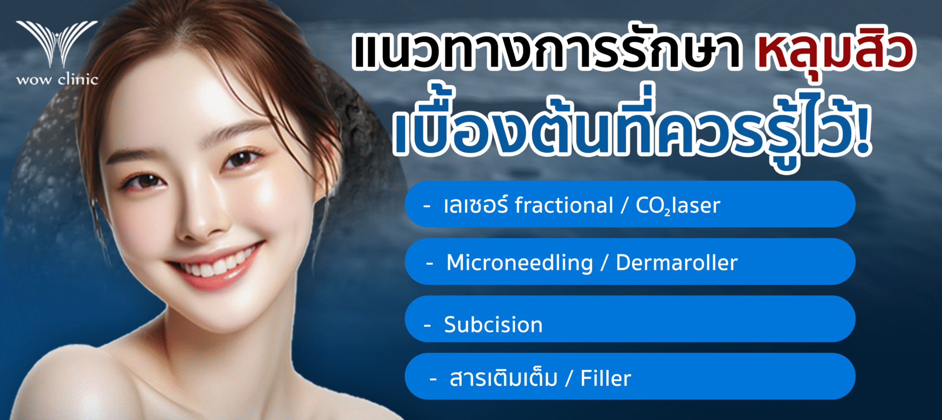 แนวทางการรักษา หลุมสิว เบื้องต้นที่ควรรู้ไว้